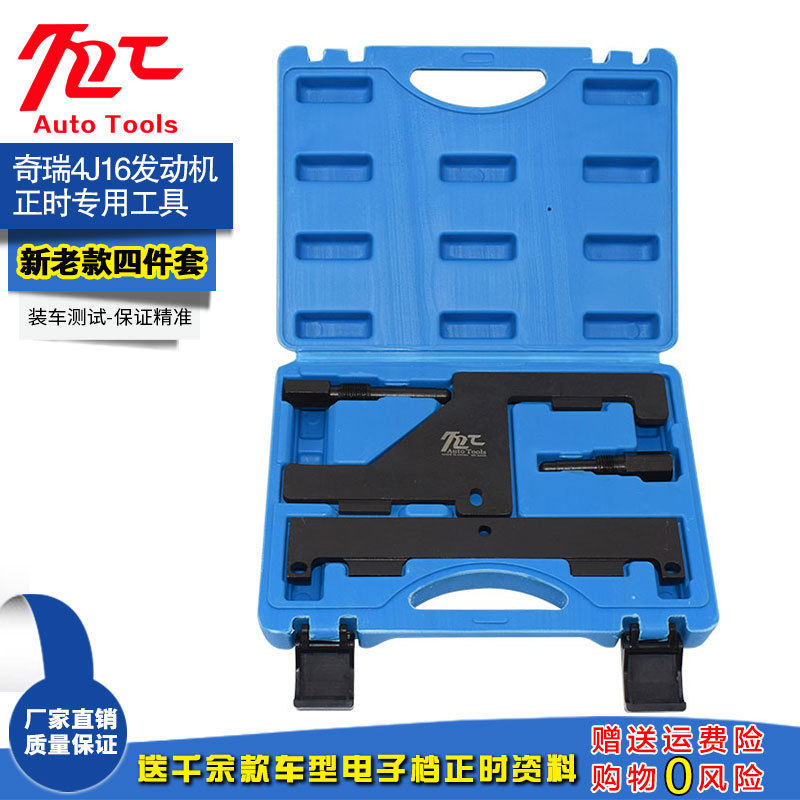 奇瑞专用发动机正时工具a3.a5瑞虎东方之子473,481,484新款4g16