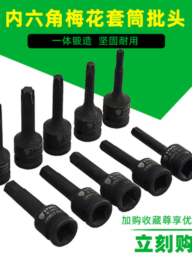 T20 T40 T45T50 T55T60T70T80 T90 T00内六角梅花扳手1/2套筒批头