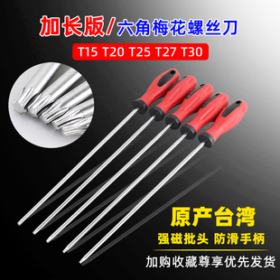 T20T25T27T30六角星型梅花螺丝刀内六花起 台湾特长花型螺丝刀T15