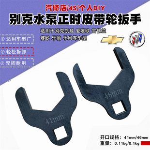 别克凯越赛欧乐驰乐风水泵轮工具 水泵正时皮带扳手41mm 46mm凯越