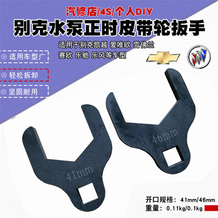 别克凯越赛欧乐驰乐风水泵轮工具 水泵正时皮带扳手41mm 46mm凯越