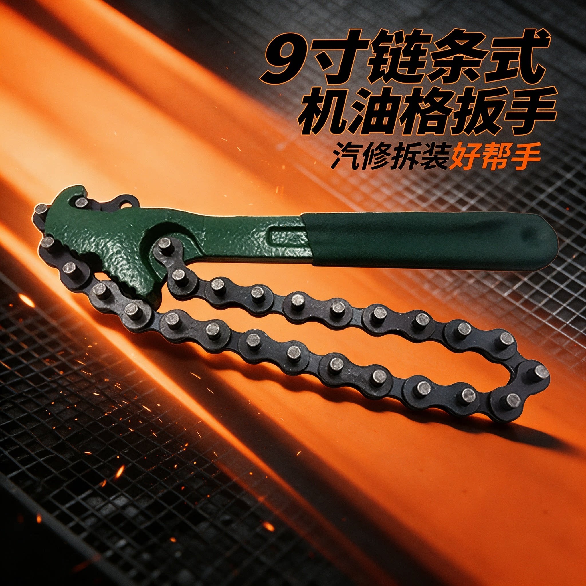 9寸链条式机油格扳手滤芯机滤扳手换机油滤清器扳手 汽车拆卸工具