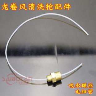 汽车专用内饰龙卷风清洗枪配件出水软管带接头小管毛细管吸水螺丝