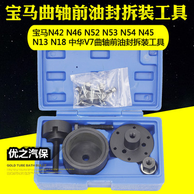 宝马曲轴前油封拆装工具 BMW专用工具 N42 N46 N52 N53 N54 N45