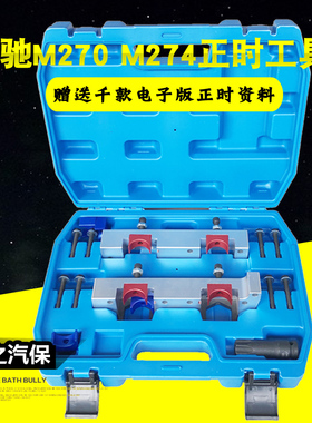 奔驰M274正时工具M264 M133 m270 M260正时专用工具新款C200 E200