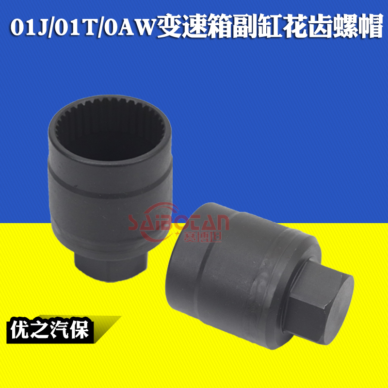 01J/01T/0AW副缸花齿螺帽 自动变速箱工具 奥迪CVT 无极变速箱
