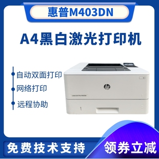 惠普403DN A3黑白激光网络打印机HP403D自动双面打印办公商用居家