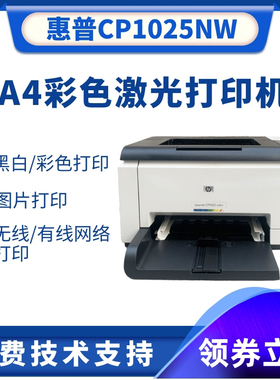惠普/HP1025 A4彩色激光打印机 HP CP1025nw小型家用办公网络打印