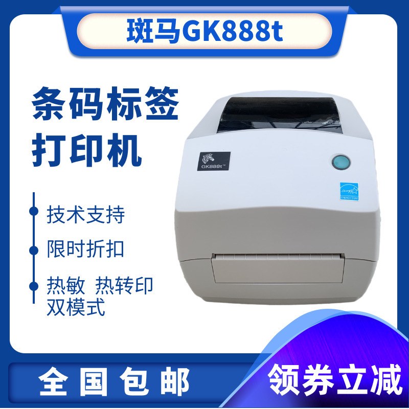 电子面单条码打印机斑马gk888t