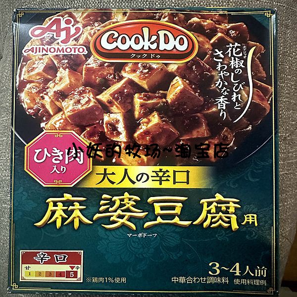 新品日本味之素AJINOMOTO cookdo四川山椒黑麻婆豆腐调料 辣口！ 粮油调味/速食/干货/烘焙 复合食品调味剂 原图主图