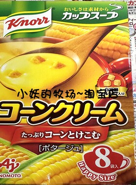新到日本进原装 味之素家乐Knorr芝士玉米汤料 西式奶酪玉米汤羹