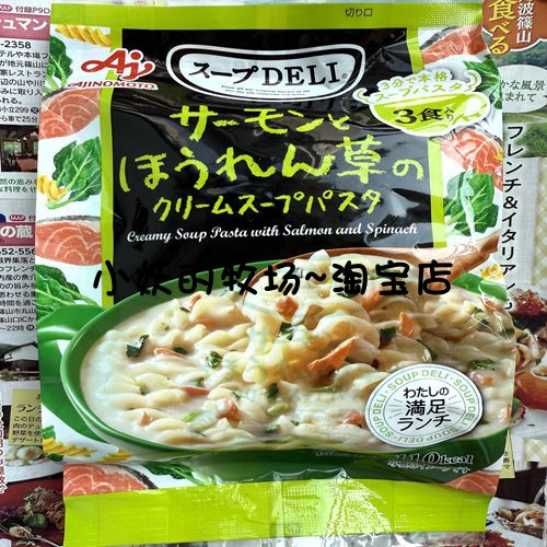 现货日本原装 味之素 Soup DELI 三文鱼菠菜奶油速食意面汤