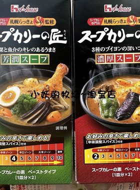 house汤咖喱料スープカリーの匠