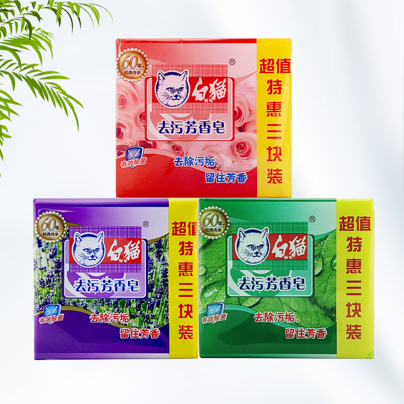 白猫去污芳香皂202G3块超值特惠装薰衣草玫瑰复合花香洗衣透明皂