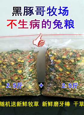 包邮兔粮幼兔小兔成兔子豚鼠饲料除臭含VC宠物兔营养主粮食5斤装