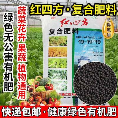 红四方复合肥花肥料蔬菜农用有机肥果树盆栽通用型氮磷钾三元化肥