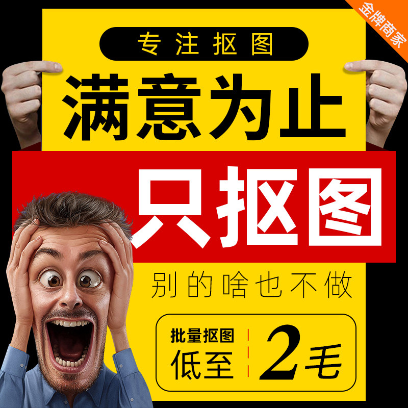 ps专业钢笔抠图扣图白底透明背景ps扣