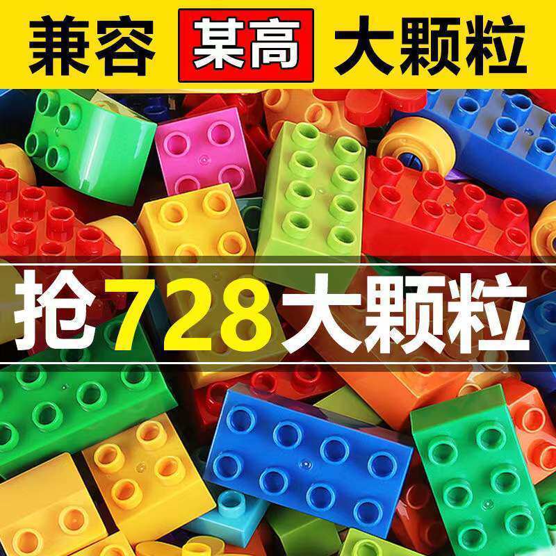 儿童大颗粒积木兼容乐高宝宝拼装大号3-6岁男孩益智玩具动手动脑