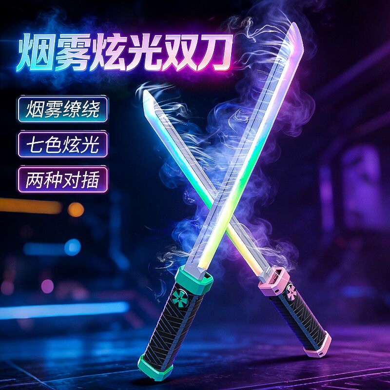 梅花十三刀剑伸缩光剑发光双刀玩具七彩炫光烟雾环绕儿童娱乐道具
