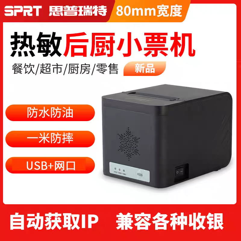 SP-POS8811热敏打印机80mm自动切刀网口餐饮饭店菜单外卖后厨