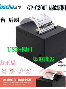 80后厨打印机佳博C200I热敏票据自动切纸网口U口餐饮前台后厨接单