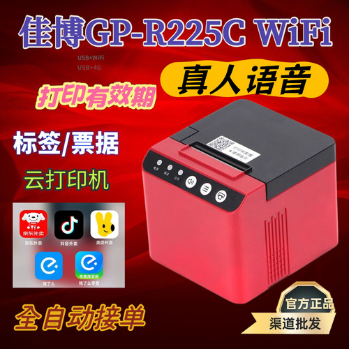 佳博gpr225c热敏标签小票有效期4gWIFI京东外卖美团饿了自动接单