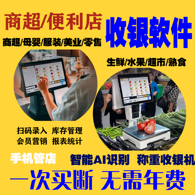 收银软件惠管家收银系统收银机餐饮生鲜零售便利店奶茶水果麻辣烫