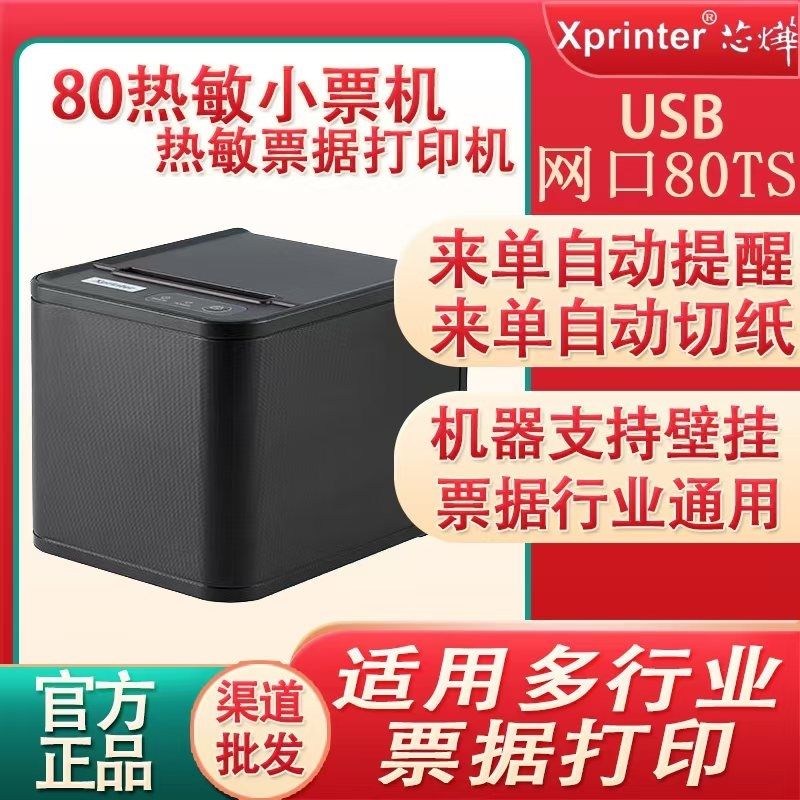XP-80T/80TS热敏小票打印机餐饮前台厨房收银后厨打印机