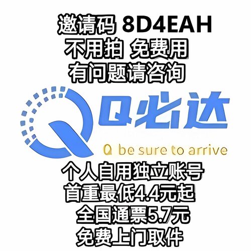 数字云快递代下Q必达一级邀请码8D4EAH全国总代开通账户自助使用