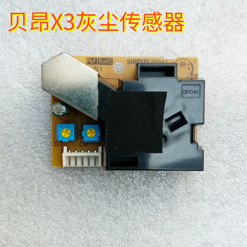 贝昂X3空气质量传感器 灰尘传感器 日本神荣SHINYEI PPD42
