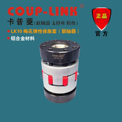 COUPLINK 梅花弹性体  LK10 胀套联轴器 伺服电机 大扭矩 联轴器