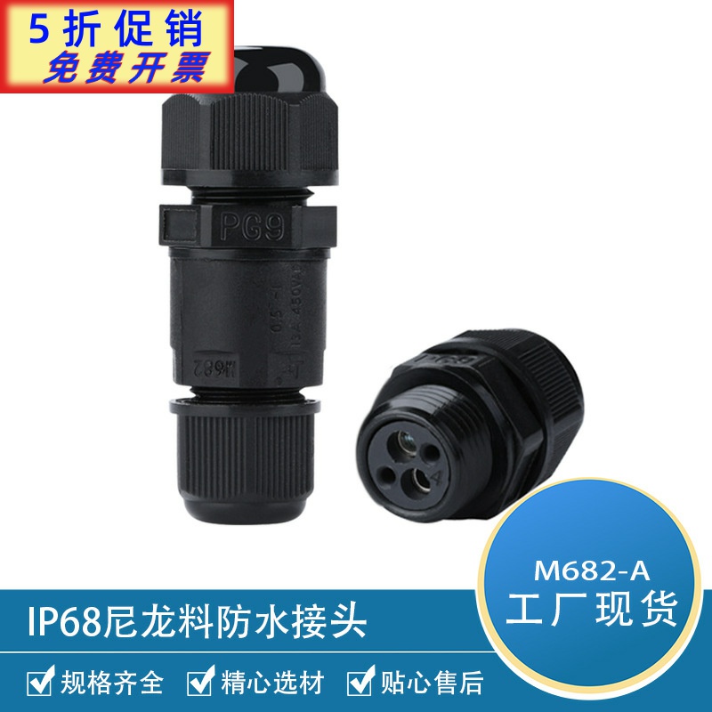 IP68防水接头两芯迷你户外电缆防水连接器M682-A防水接头现货 电子元器件市场 连接器 原图主图