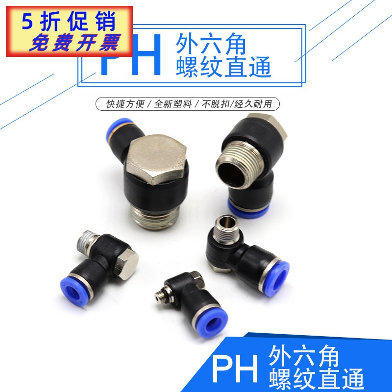 PH外六角螺纹直通PH4-M5/PH6-02/PH8-01/PH10-03/PH10-04快速接头