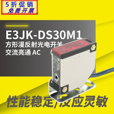 沃奇！ E3JK-DS30M1 90-250VAC 方形漫反射光电开关 红外传感器