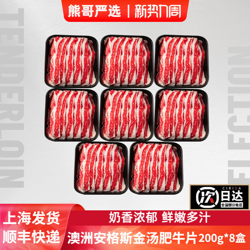 【八盒】熊哥严选澳洲进口安格斯雪花原切非肥牛卷火锅寿喜锅牛肉