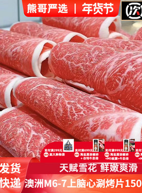 熊哥严选澳洲原切雪花牛肉156g×6盒 M6-7上脑心涮烤片 顺丰直达