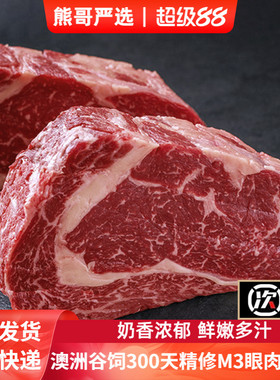 熊哥严选-澳洲安格斯谷饲300天牛排新鲜原切M3雪花眼肉牛扒肉厚切