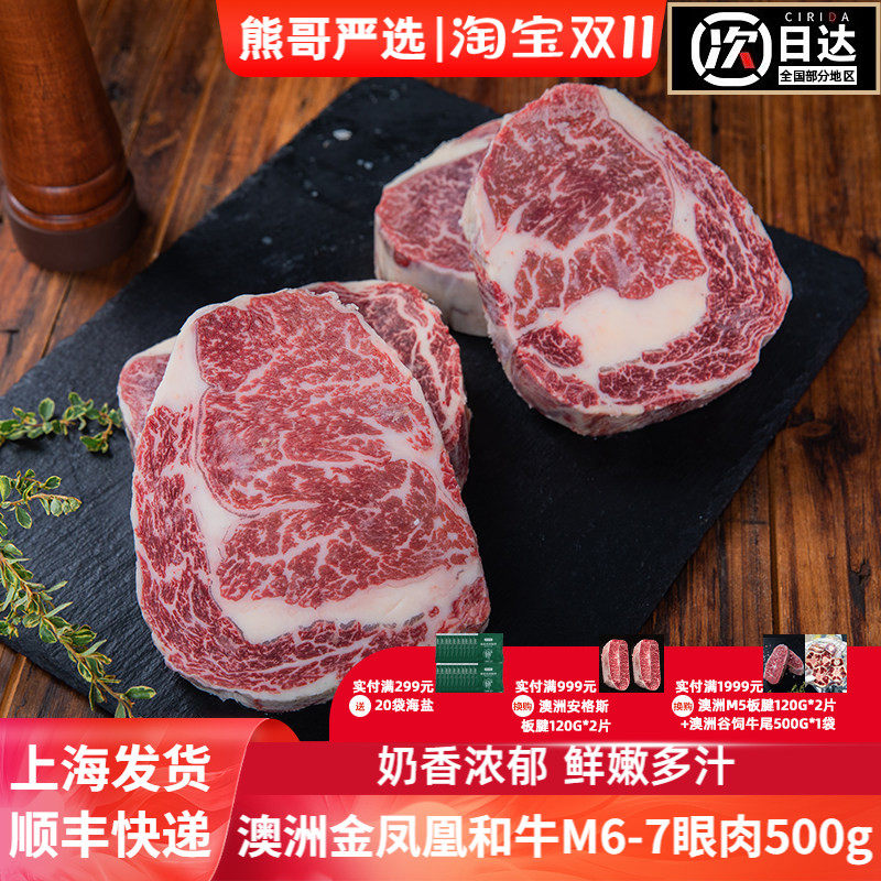 澳洲进口金凤凰纯血和牛雪花M6-7眼肉牛排眼肉心原切牛肉新鲜牛扒