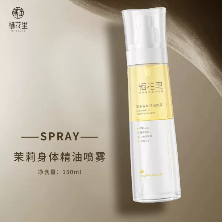 栖花里茉莉身体精油喷雾滋润保湿润肤持久留香免洗轻素身体乳正品
