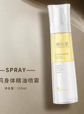 栖花里茉莉身体精油喷雾滋润保湿润肤持久留香免洗轻素身体乳正品