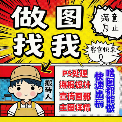 平面海报广告设计展架宣传画册展板详情页美工做图PS排版改字处理