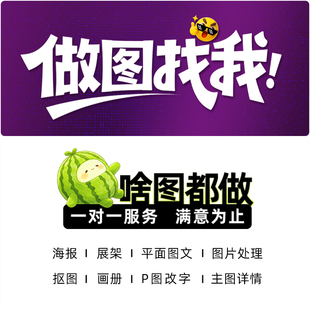 海报设计宣传单易拉宝展架制作图片处理修图抠图改字平面广告画册