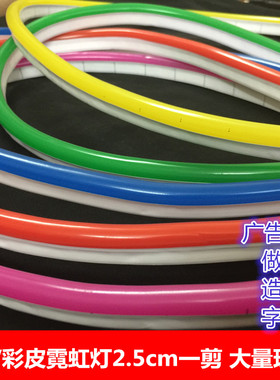 LED柔性七彩灯带低压12V高亮霓虹灯广告户外防水软灯条做字造型