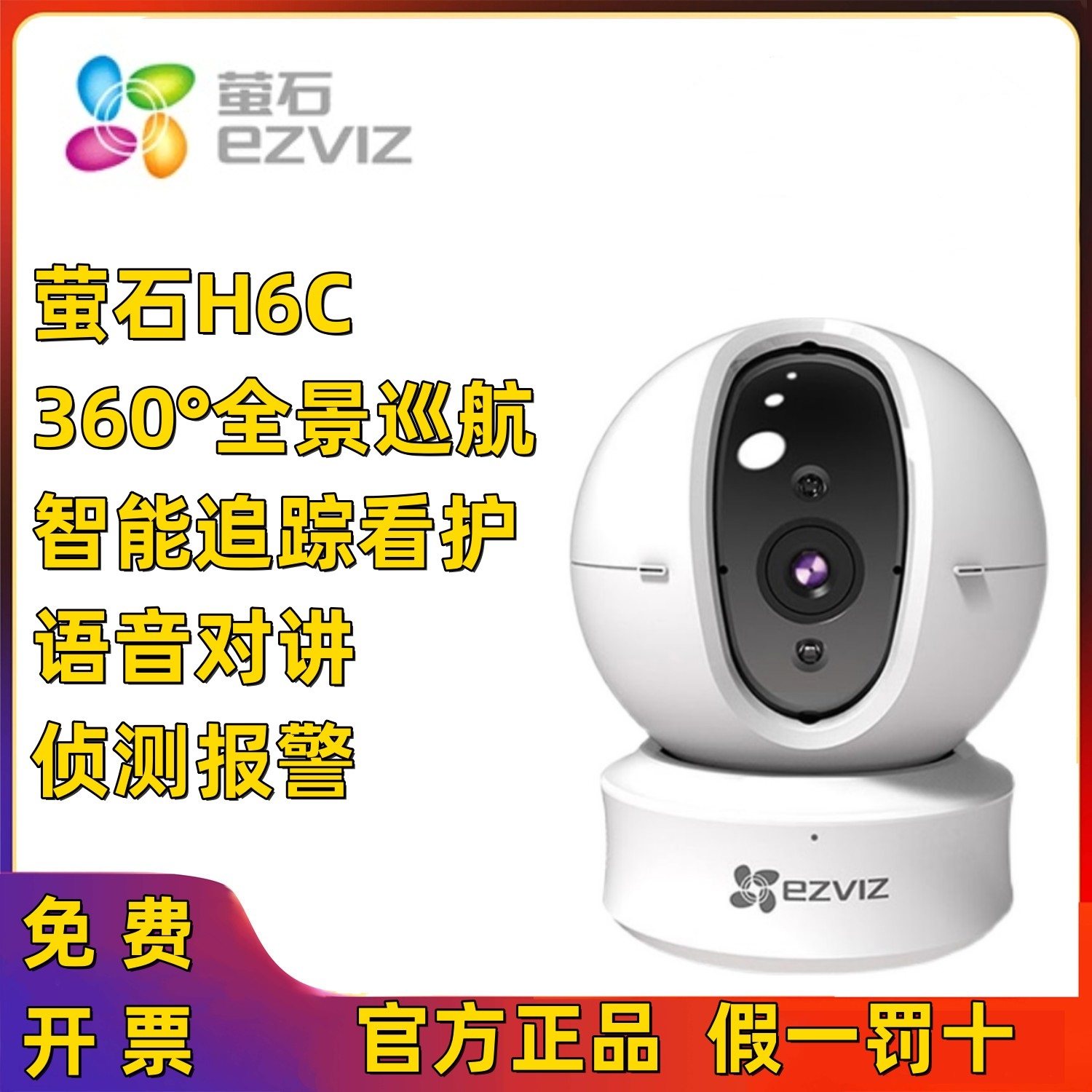 萤石室内高清监控摄像头h6c无极巡航版无线手机远程家用xp1同款