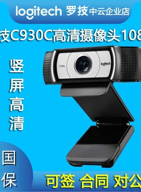 罗技C930cC920e高清美颜抖音淘宝电商直播摄像头C925C922拆包质保