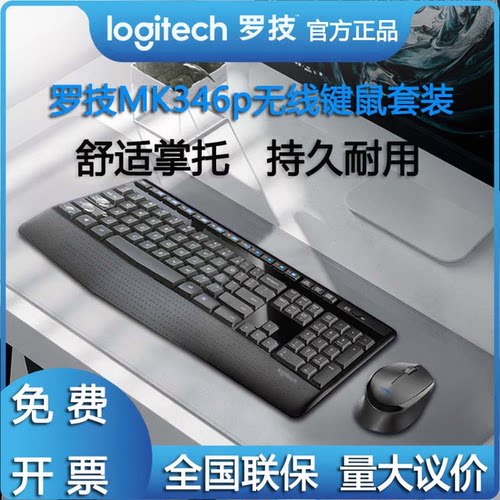 罗技MK345/MK346p无线鼠标键盘套装键鼠电脑台式打字专用量大从优