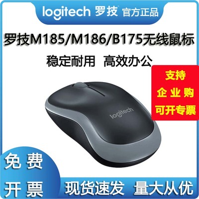 罗技M185/M186/B175办公家用电脑USB无线鼠标原装正品量大从优