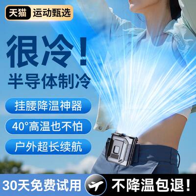 挂腰风扇户外半导体制冷小空调小型随身便携式夹腰间降温神器高温