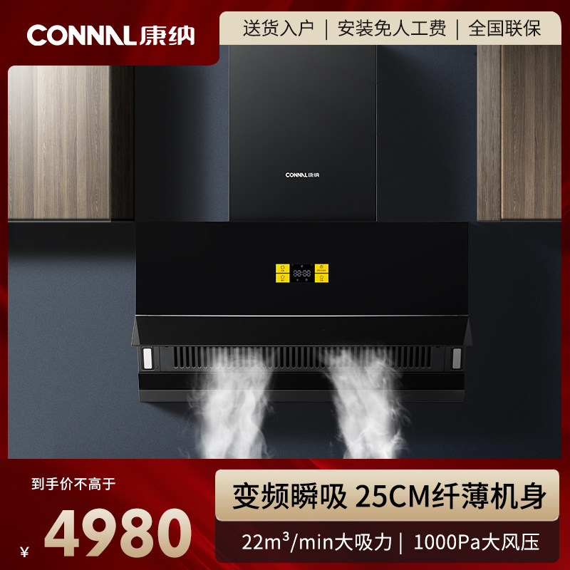 Connal/康纳 K7家用潜吸式抽油烟机变频开合超薄自动清洗挥