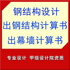 钢结构设计 出钢结构计算书 出幕墙计算书 钢结建筑图纸盖章